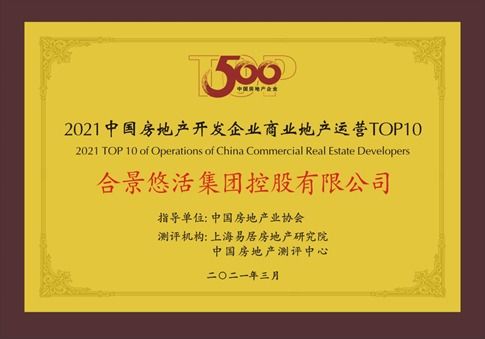 連攬重磅獎(jiǎng)項(xiàng)，合景泰富榮膺中國(guó)房地產(chǎn)開(kāi)發(fā)企業(yè)綜合發(fā)展TOP10