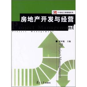 房地產(chǎn)開發(fā)與經(jīng)營 理論與實踐的交融