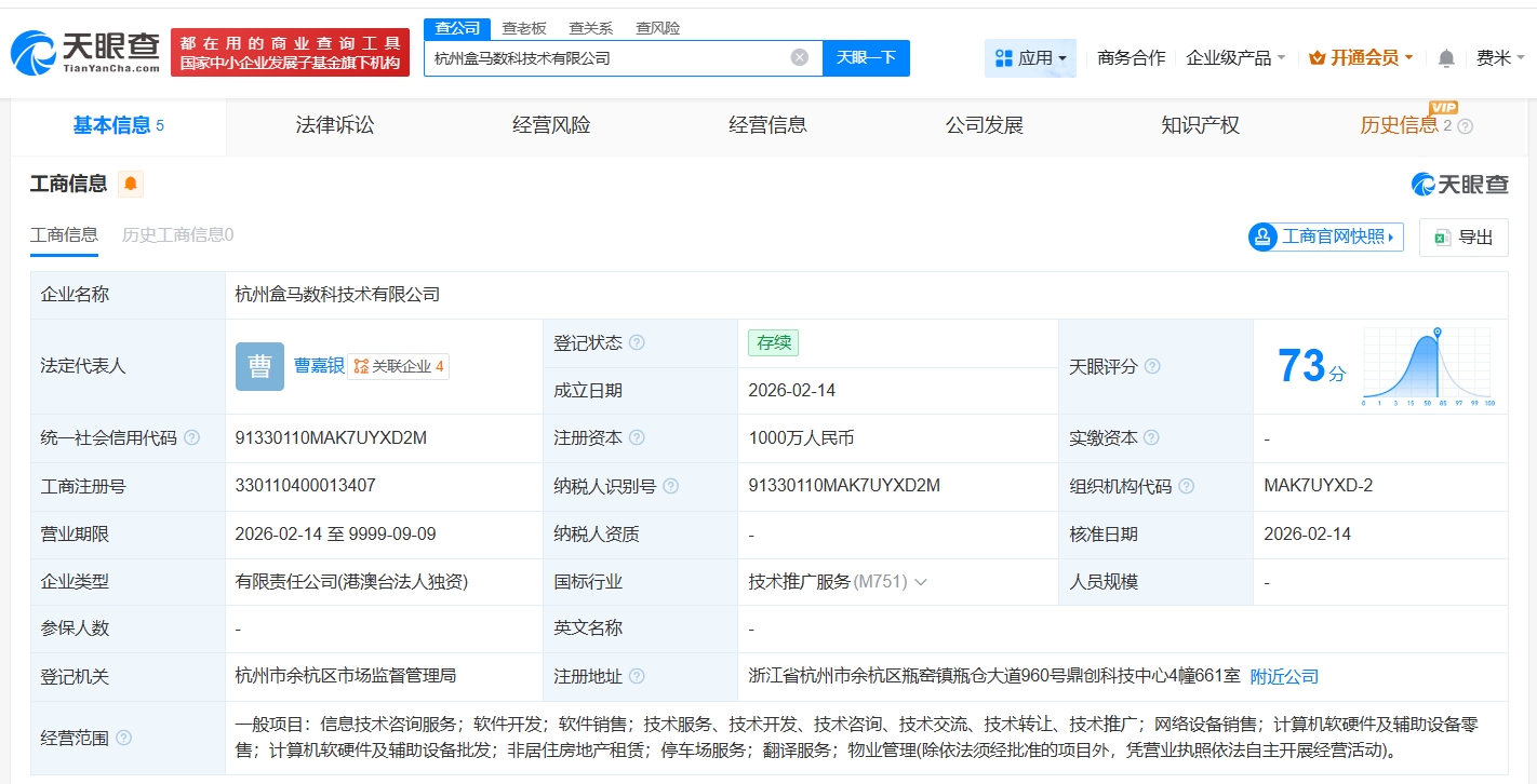 盒馬在杭州成立新數科技術公司，注冊資本1000萬聚焦軟硬件零售